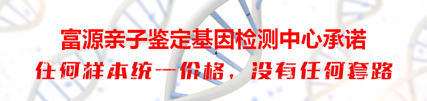 富源亲子鉴定基因检测中心承诺